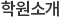 학원소개