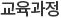 교육과정