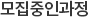 모집중인과정