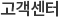 고객센터