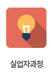 실업자과정