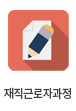 재직근로자과정