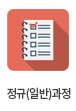 정규과정
