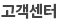 고객센터