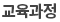 교육과정