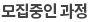 모집중인과정