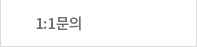 1:1문의