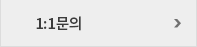 1:1문의